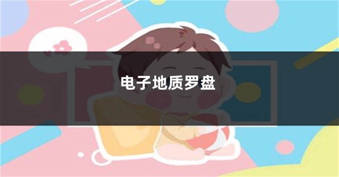 电子地质罗盘