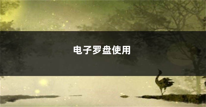 电子罗盘使用