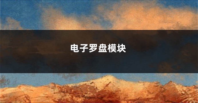电子罗盘模块