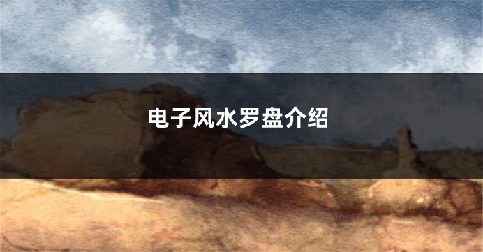 电子风水罗盘介绍