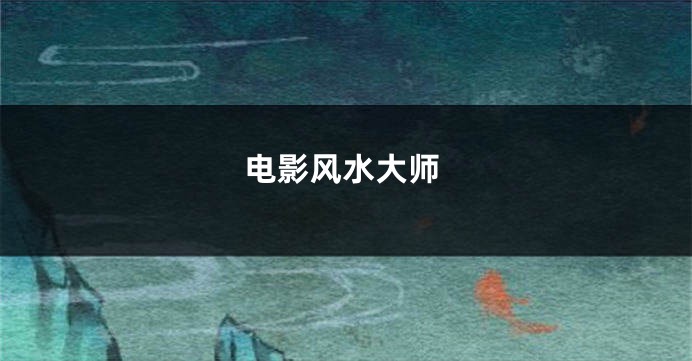 电影风水大师