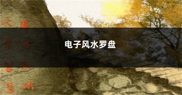 电子风水罗盘