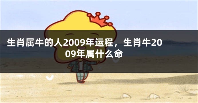 生肖属牛的人2009年运程，生肖牛2009年属什么命