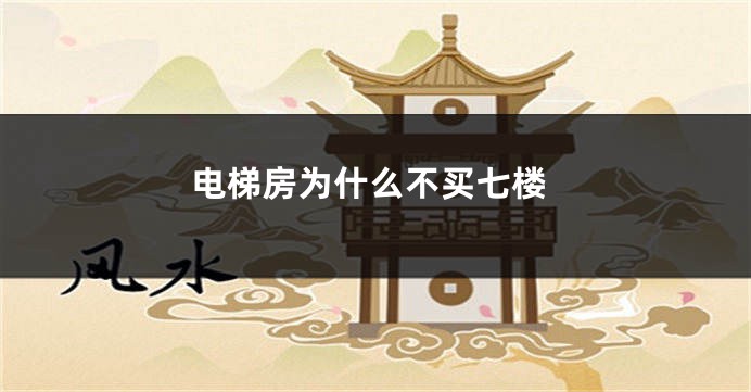 电梯房为什么不买七楼