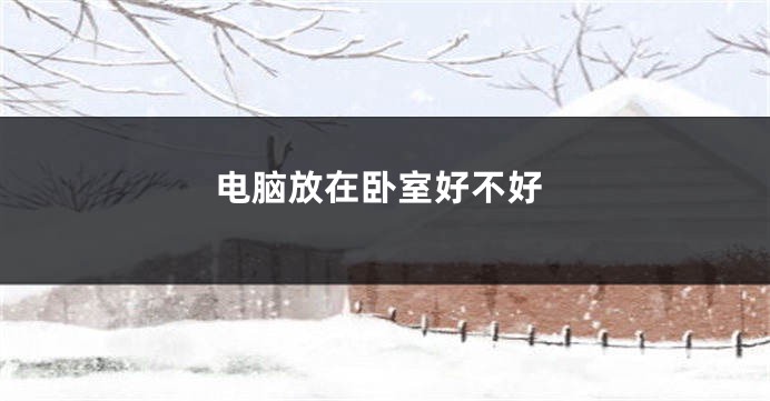 电脑放在卧室好不好