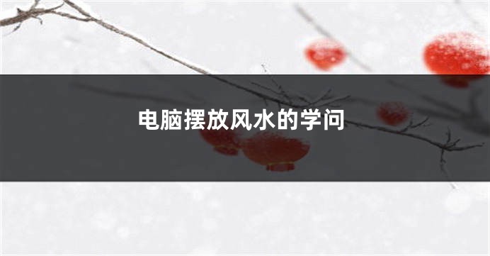 电脑摆放风水的学问
