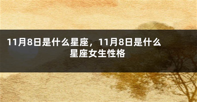 11月8日是什么星座，11月8日是什么星座女生性格
