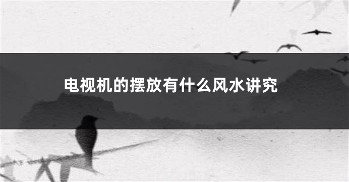 电视机的摆放有什么风水讲究