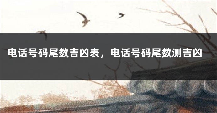 电话号码尾数吉凶表，电话号码尾数测吉凶
