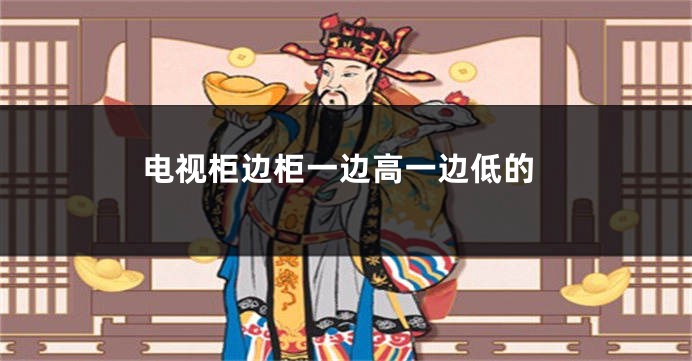 电视柜边柜一边高一边低的
