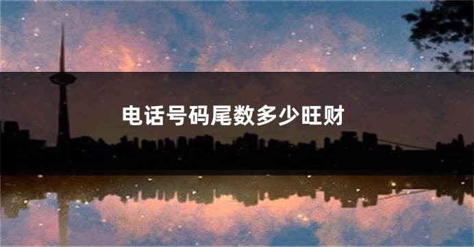 电话号码尾数多少旺财