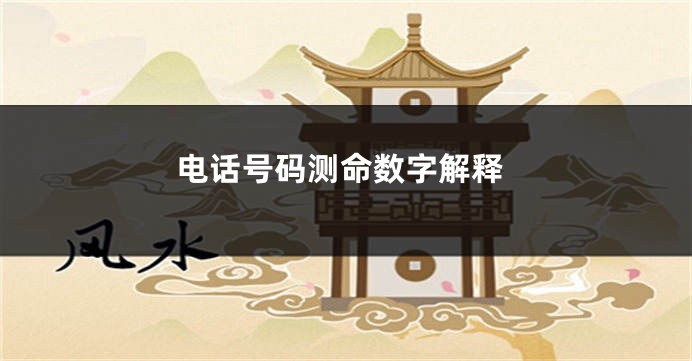 电话号码测命数字解释