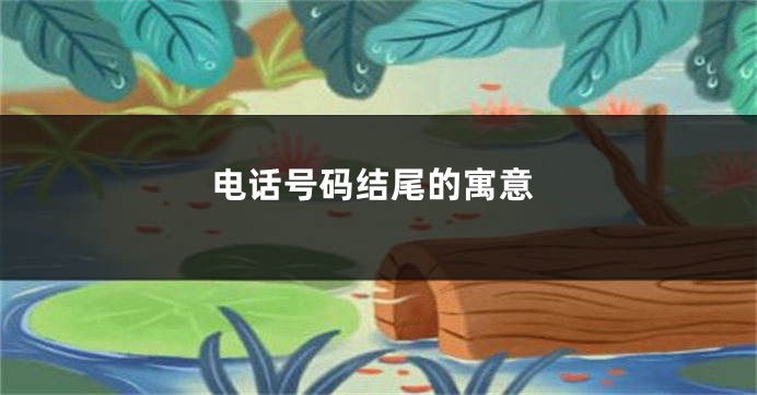 电话号码结尾的寓意