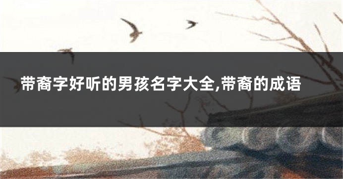 带裔字好听的男孩名字大全,带裔的成语