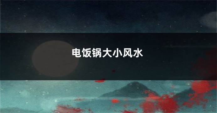 电饭锅大小风水