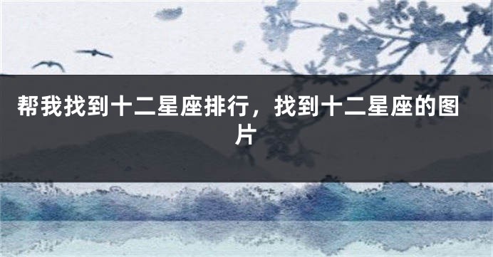 帮我找到十二星座排行，找到十二星座的图片