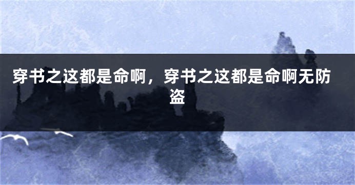 穿书之这都是命啊，穿书之这都是命啊无防盗