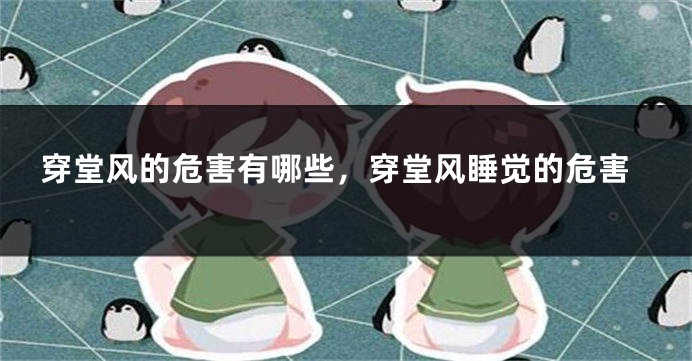 穿堂风的危害有哪些，穿堂风睡觉的危害