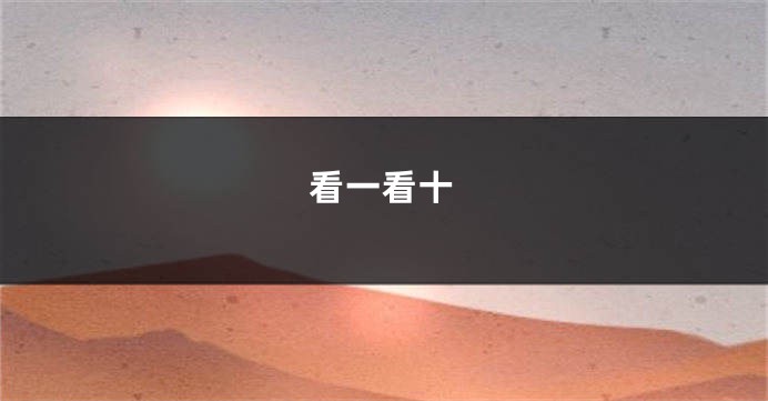 看一看十