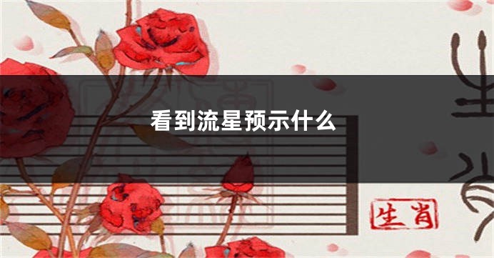 看到流星预示什么