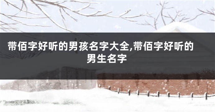 带佰字好听的男孩名字大全,带佰字好听的男生名字