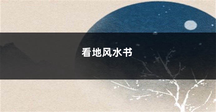 看地风水书