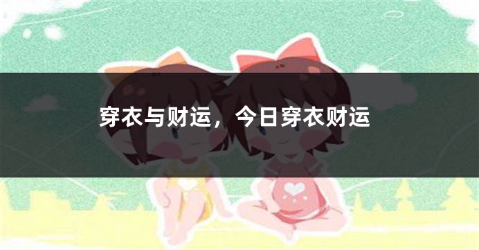 穿衣与财运，今日穿衣财运