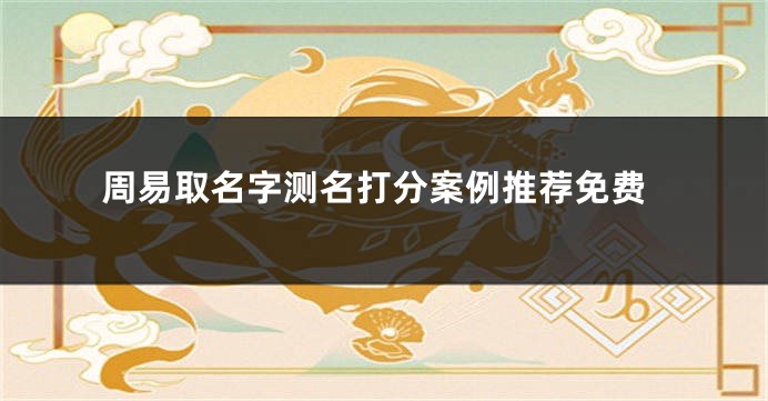 周易取名字测名打分案例推荐免费