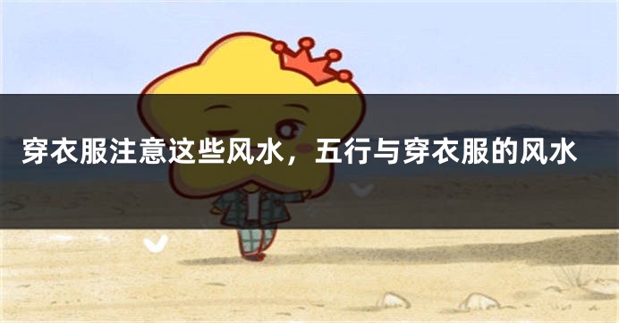 穿衣服注意这些风水,五行与穿衣服的风水
