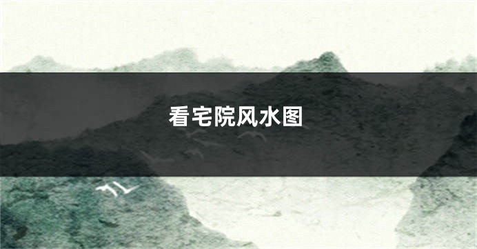 看宅院风水图