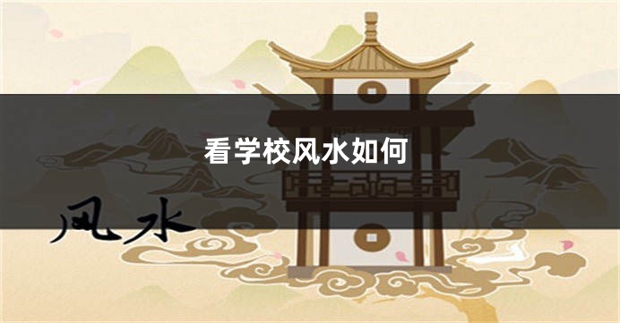 看学校风水如何