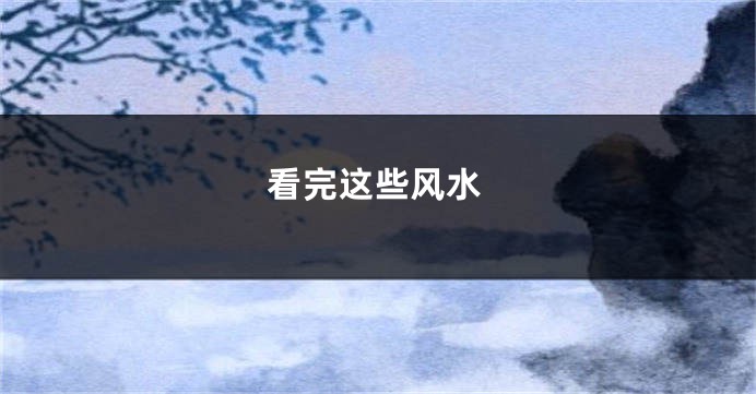 看完这些风水