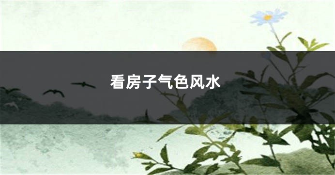 看房子气色风水