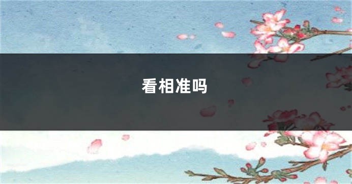 看相准吗