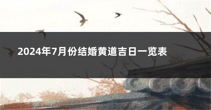 2024年7月份结婚黄道吉日一览表