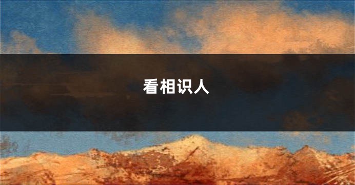 看相识人