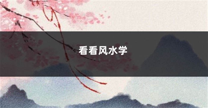 看看风水学