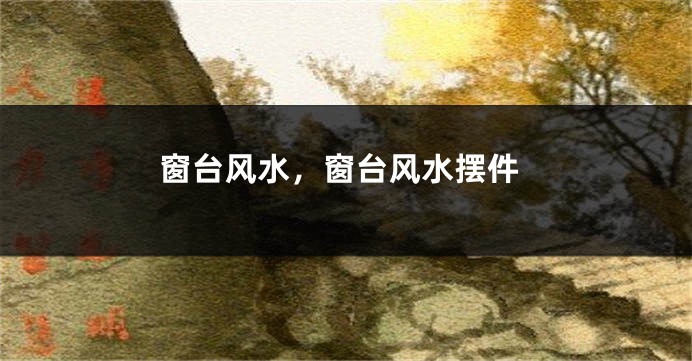 窗台风水，窗台风水摆件