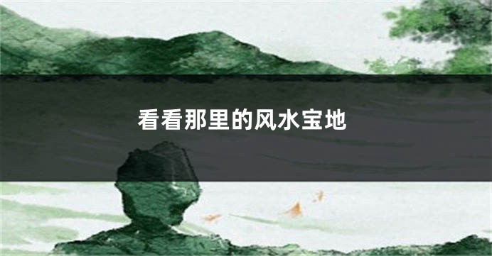 看看那里的风水宝地