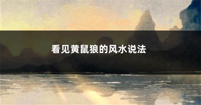 看见黄鼠狼的风水说法