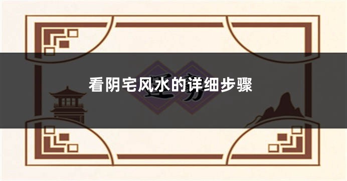 看阴宅风水的详细步骤