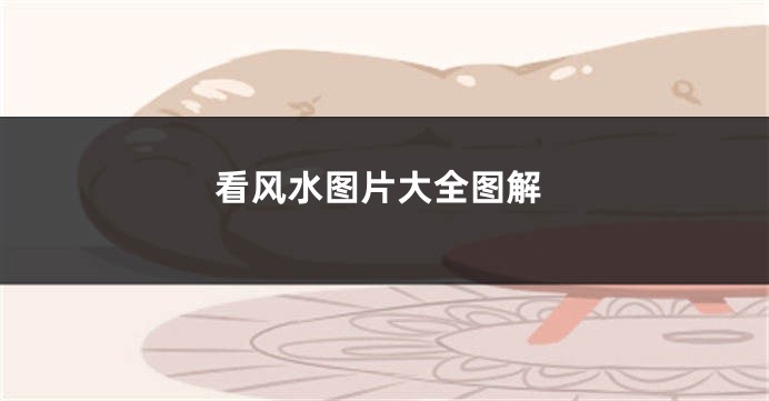 看风水图片大全图解