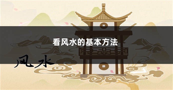 看风水的基本方法