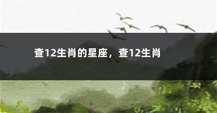 查12生肖的星座，查12生肖