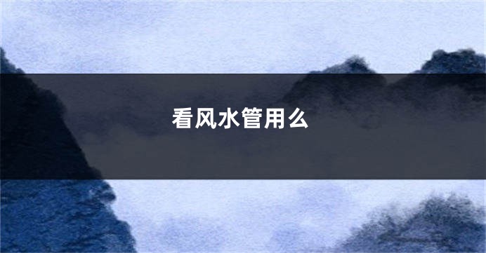 看风水管用么