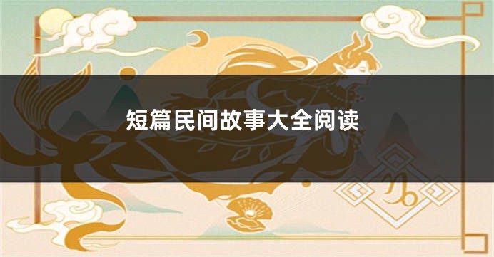 短篇民间故事大全阅读