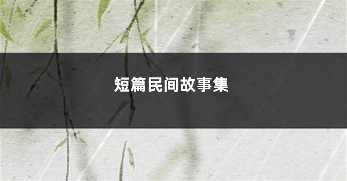 短篇民间故事集