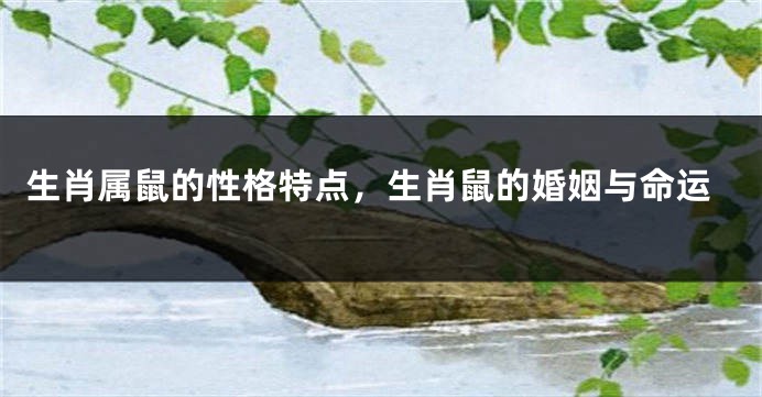 生肖属鼠的性格特点，生肖鼠的婚姻与命运