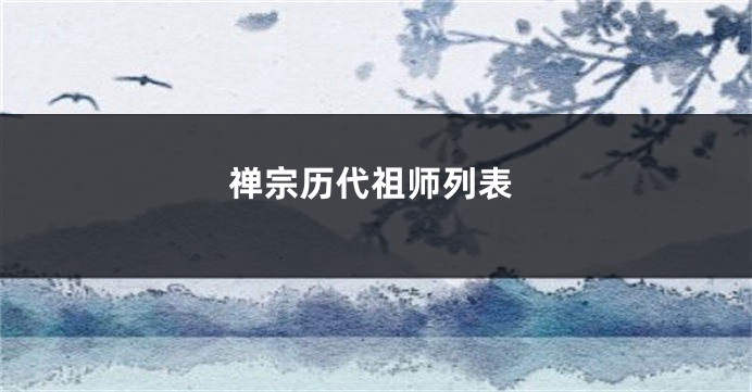 禅宗历代祖师列表