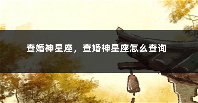查婚神星座,查婚神星座怎么查询